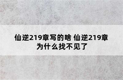 仙逆219章写的啥 仙逆219章为什么找不见了